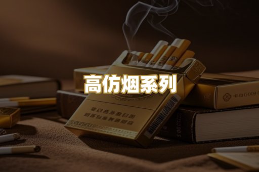 高仿烟系列